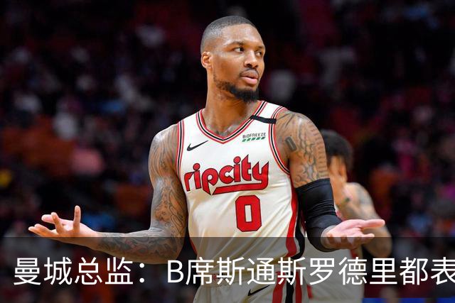 曼城总监：B席斯通斯罗德里都表示离开英超，降低对阵老东家可能