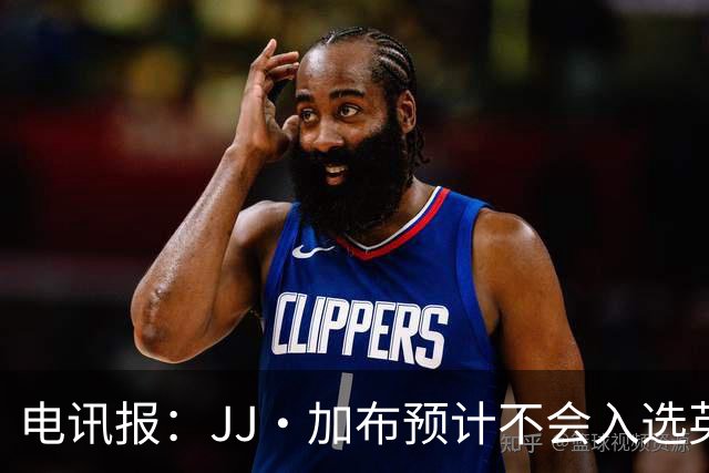 电讯报：JJ·加布预计不会入选英格兰青年队；皇萨仁黎等队均有意
